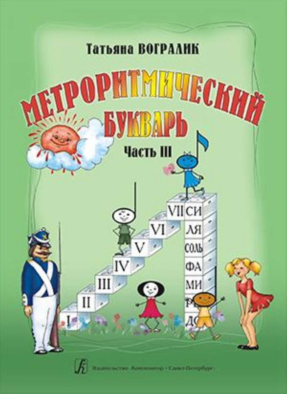 Метроритмический букварь. Часть III. От метра стиха к метру муз. произведения