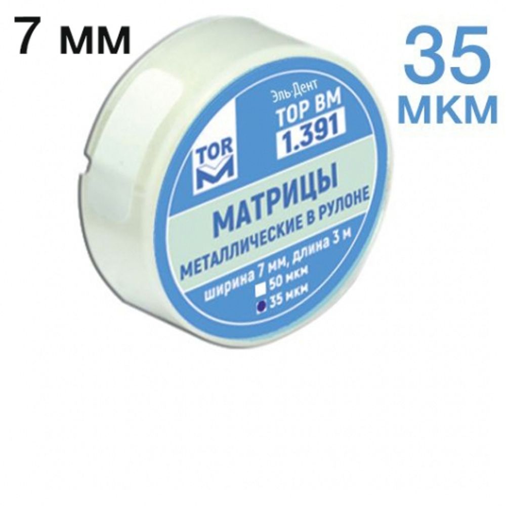 ТОР-1.391 Матрицы металлические в рулоне 7мм 35мкрн