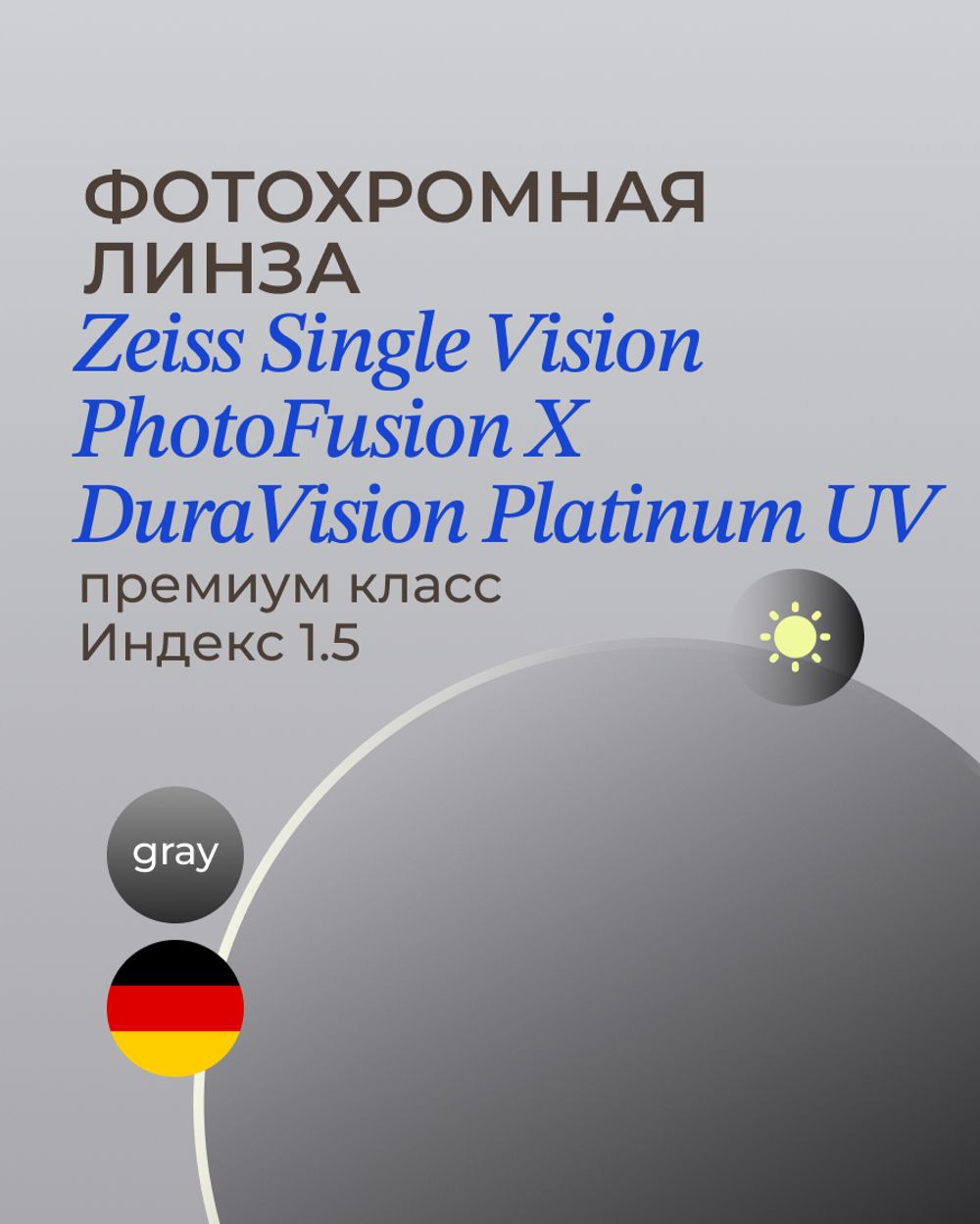 Фотохромная линза Zeiss SPH Platinum UV 1.5 Gray