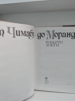 От Чимабуэ до Моранди