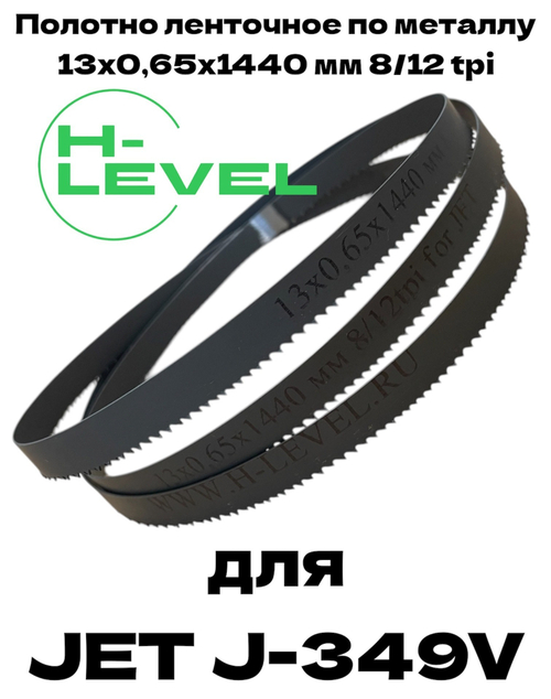 Полотно ленточное по металлу М42 13х0,65х1440 мм 8/12 tpi для JET J-349V