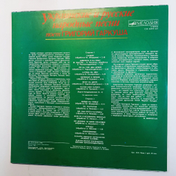 Винтажная виниловая пластинка LP Украинские и Русские Народные Песни (СССР 1988)