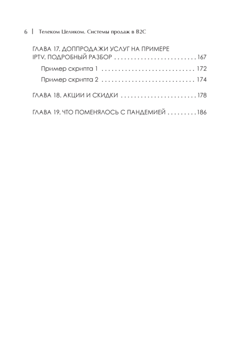 Телеком Целиком. Системы продаж в B2C