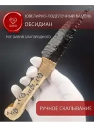 Обсидиановый нож с рукоятью из рога оленя от 22 см (под заказ)