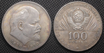 100 рублей 1970 года СССР 100 лет Владимиру Ленину Голова 1870 посеребрение Копия пробной монеты