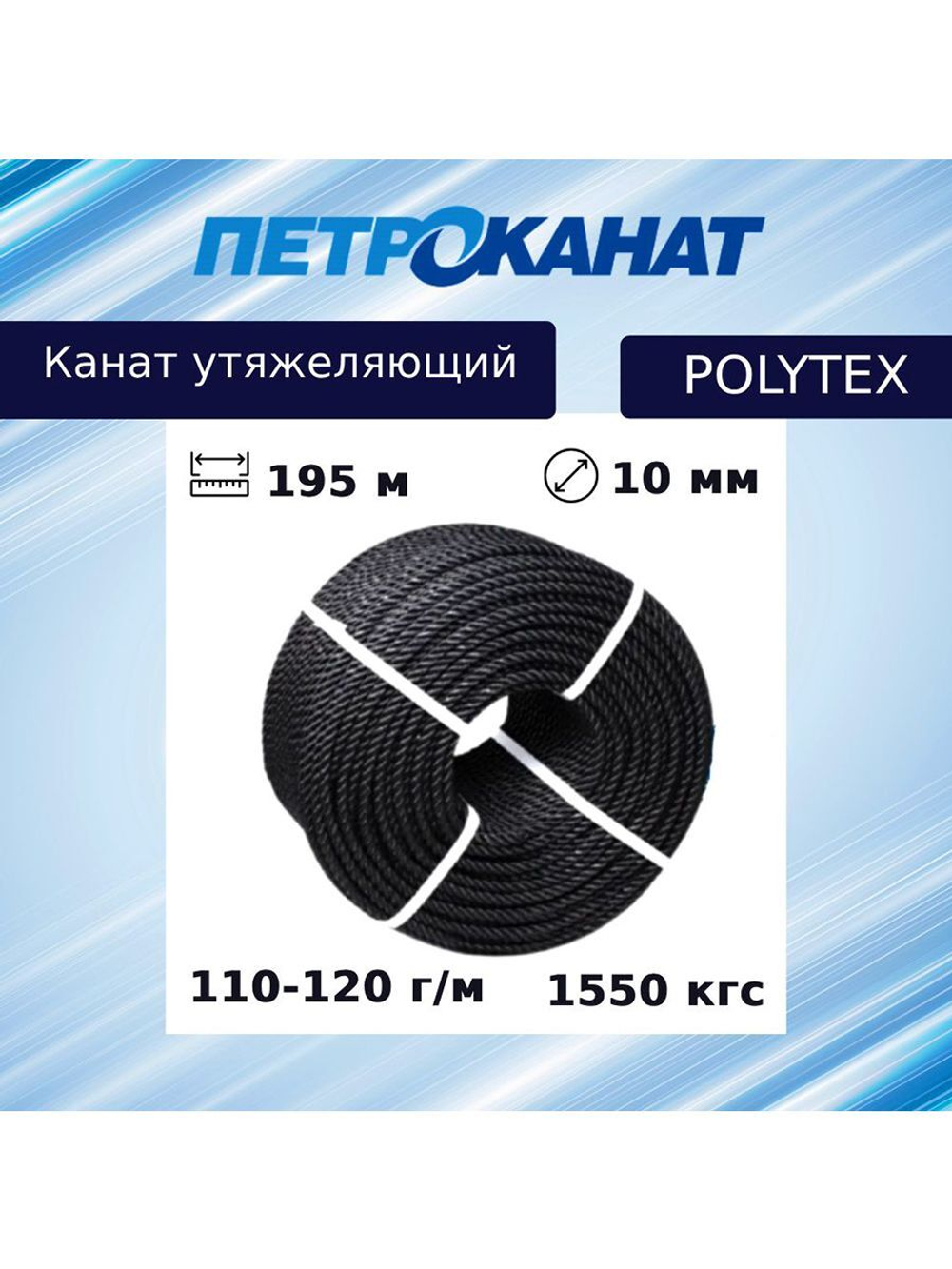 Канат утяжеляющий POLYTEX 10 мм, 110-120 г/м, 204 м, бухта