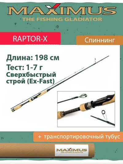 Спиннинг Maximus RAPTOR-X 762L 2.28m 2-10g (MSRX762L/1)