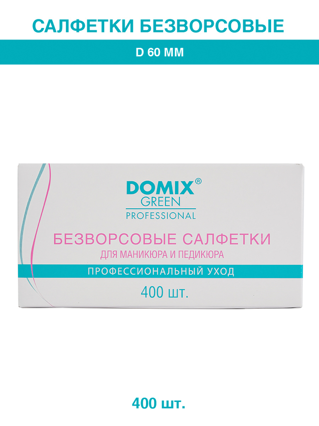 Салфетки безворсовые для удаления искусственных покрытий, D60мм