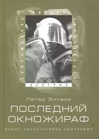 Последний окножираф | П. Зилахи