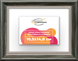 Рама 10,5x14,8 для картин и фотографий