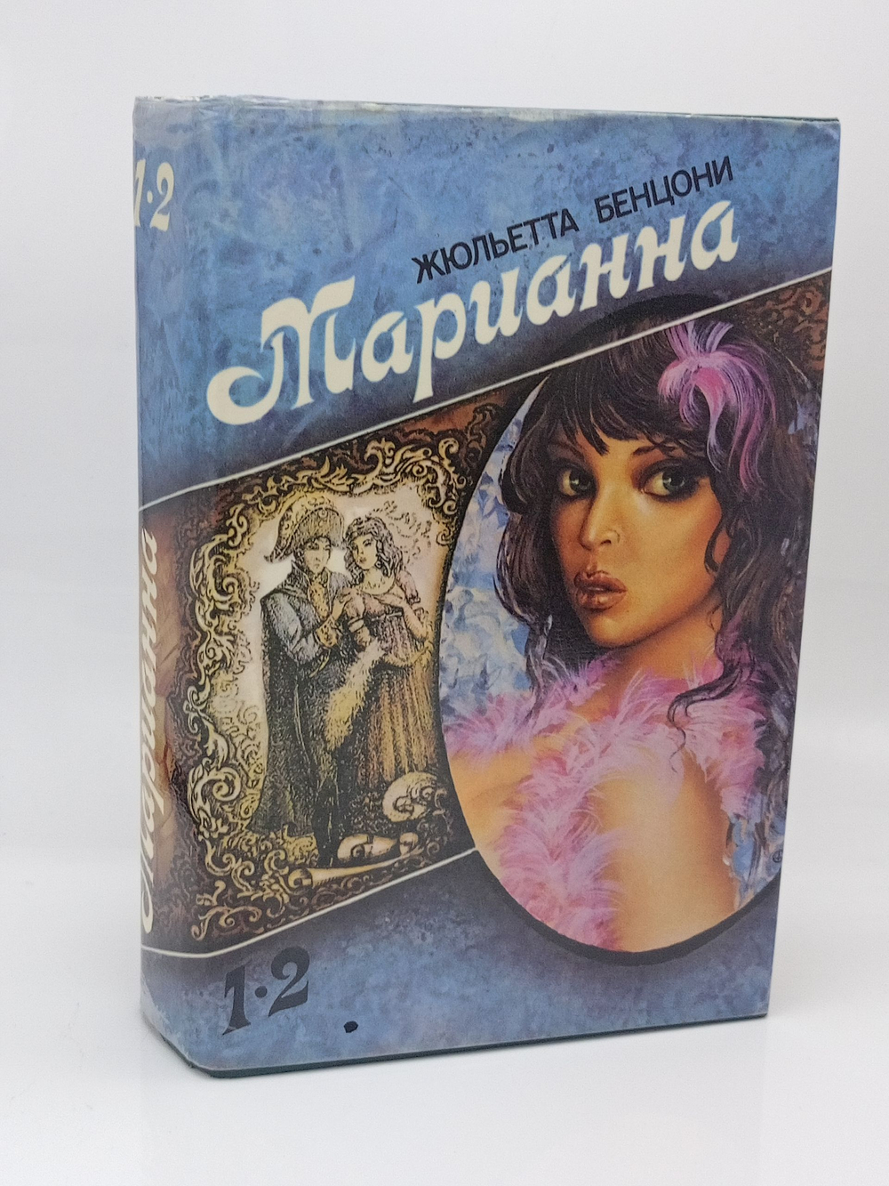 Марианна. В шести книгах. Книга 1-2
