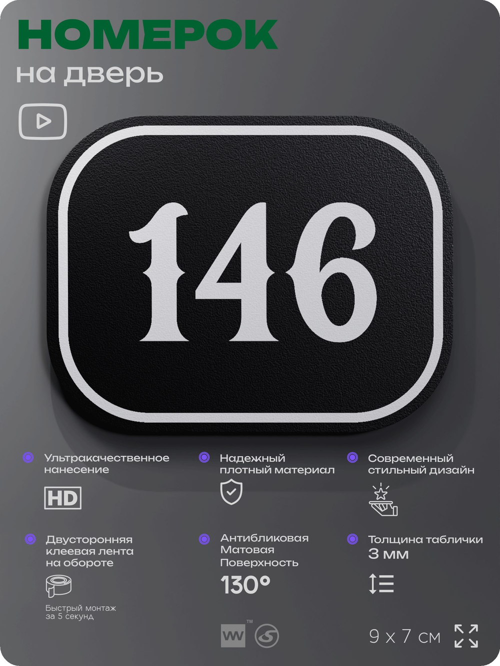 Номерок на дверь квартиры 146, для кабинета, офиса, шильдик 9 х 7 см, черный, Айдентика Технолоджи