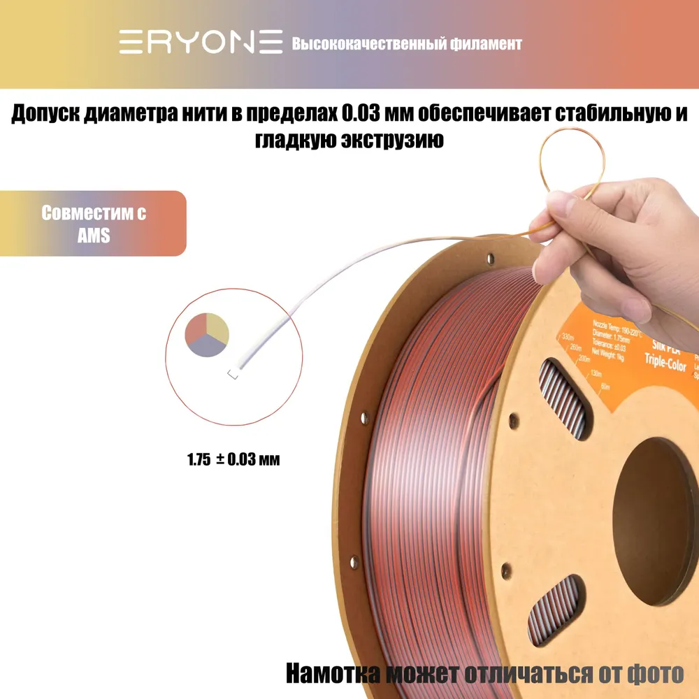 Пластик Eryone Silk PLA Tri-Color 1.75mm, 1KG Gold & Silver & Copper