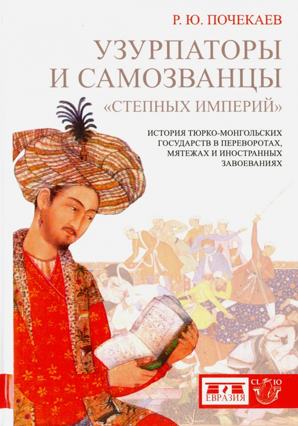 Узурпаторы и самозванцы "степных империй"