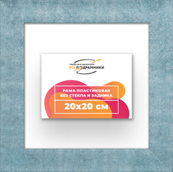 Рама 20x20 для картин и фотографий