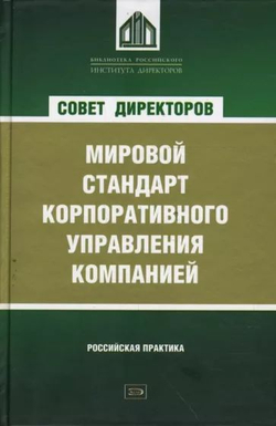 Совет директоров. Мировой стандарт корпоративного управления компанией
