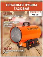 Калорифер газовый PATRIOT GS 16 16 кВт, 350 мᵌ/ч, пьезо поджиг, редуктор, шланг (633445020)