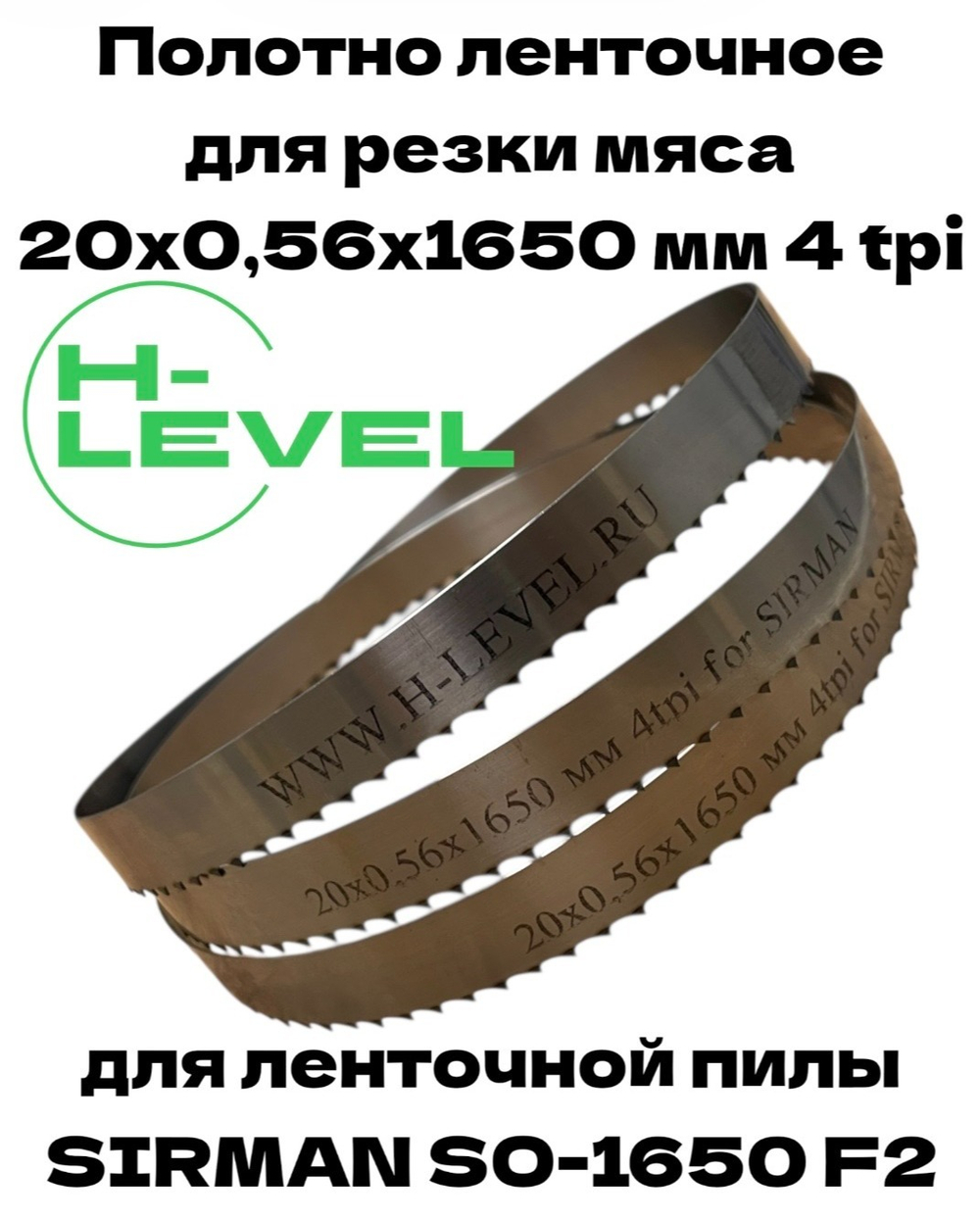 Полотно ленточное для резки мяса 20х0,56х1650 мм 4 tpi для пилы SIRMAN SO-1650 F2