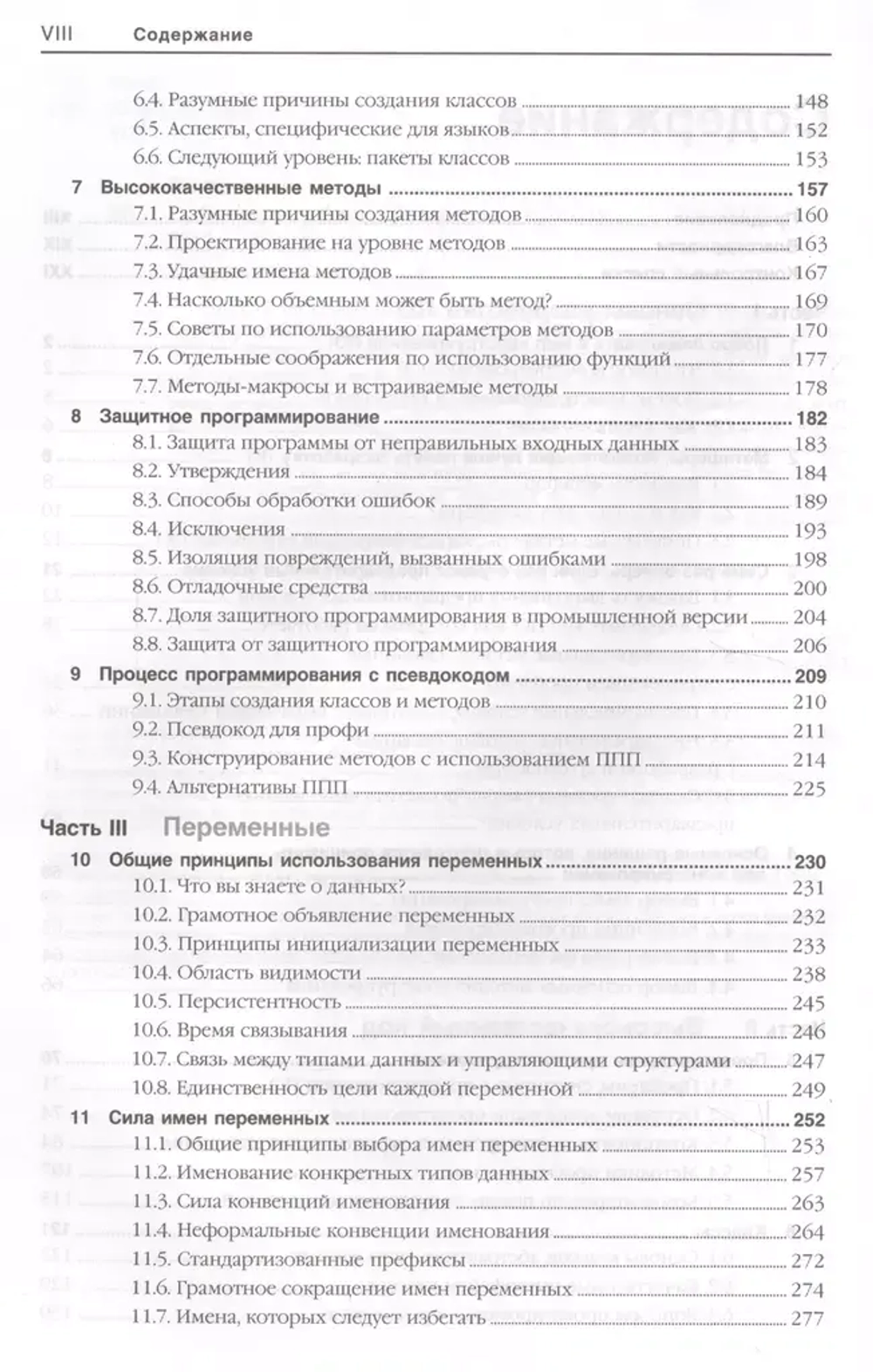 Книга: Стив Макконнелл "Совершенный код. Практическое руководство по разработке программного обеспечения"