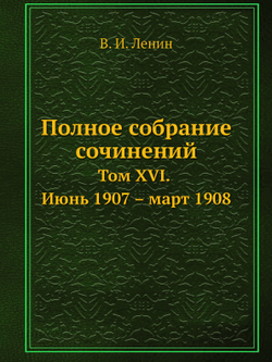 Полное собрание сочинений. Том XVI. Июнь 1907 — март 1908 | В. И. Ленин