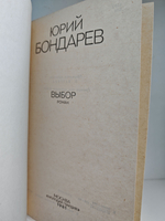 Выбор: Роман