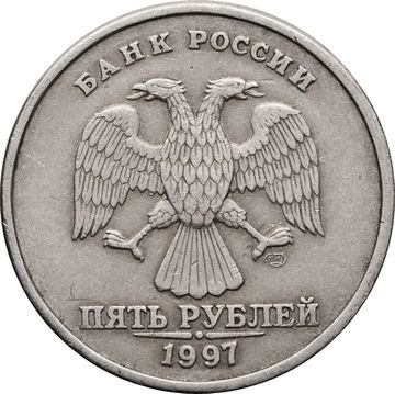 5 рублей 1997 СПМД