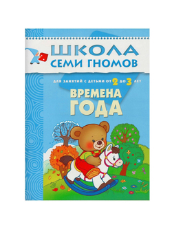 Школа Семи Гномов. Стартовый набор. 2+