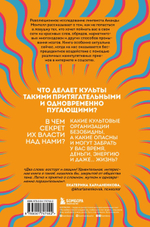 Сила культа. Что делает человека фанатиком и как этого избежать. Аманда Монтелл