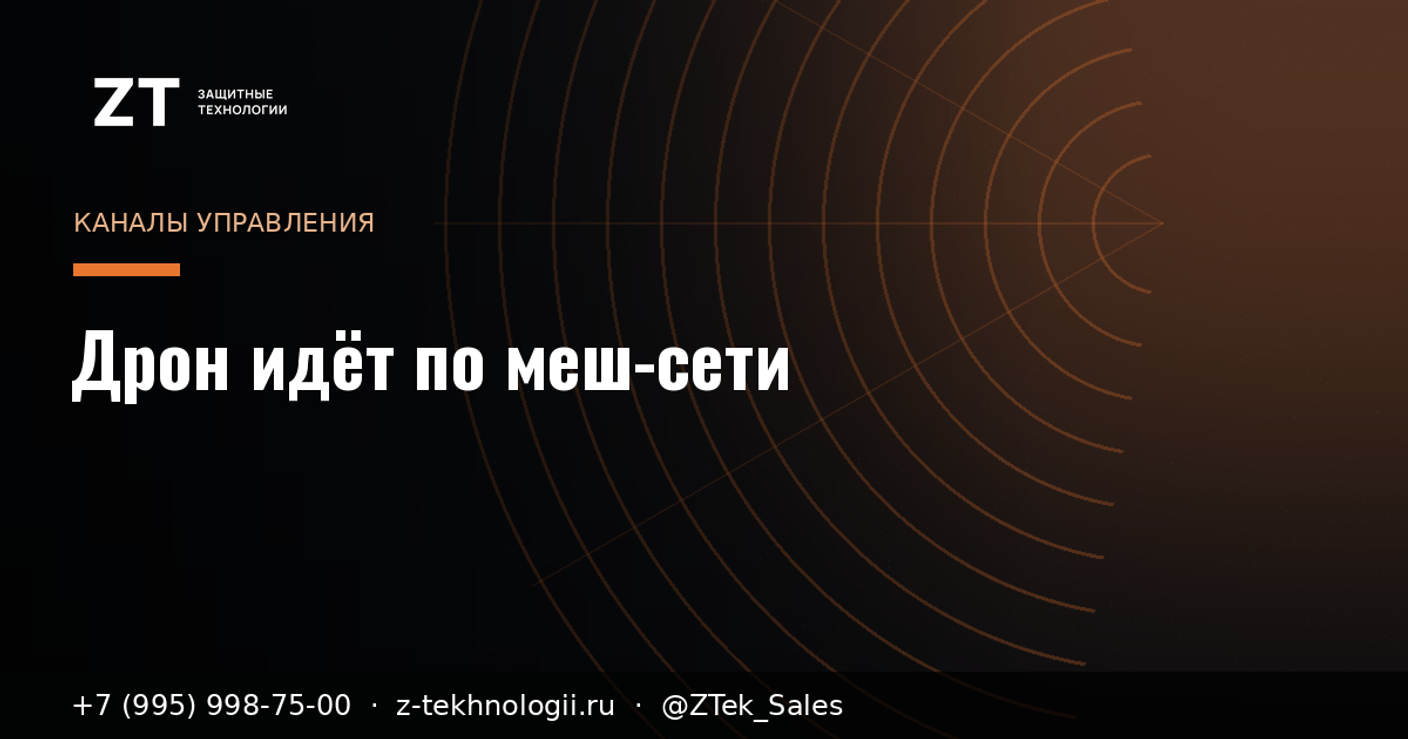 Дрон идёт по меш-сети: одна глушилка не закроет