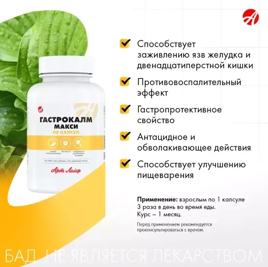 Гастрокалм Макси