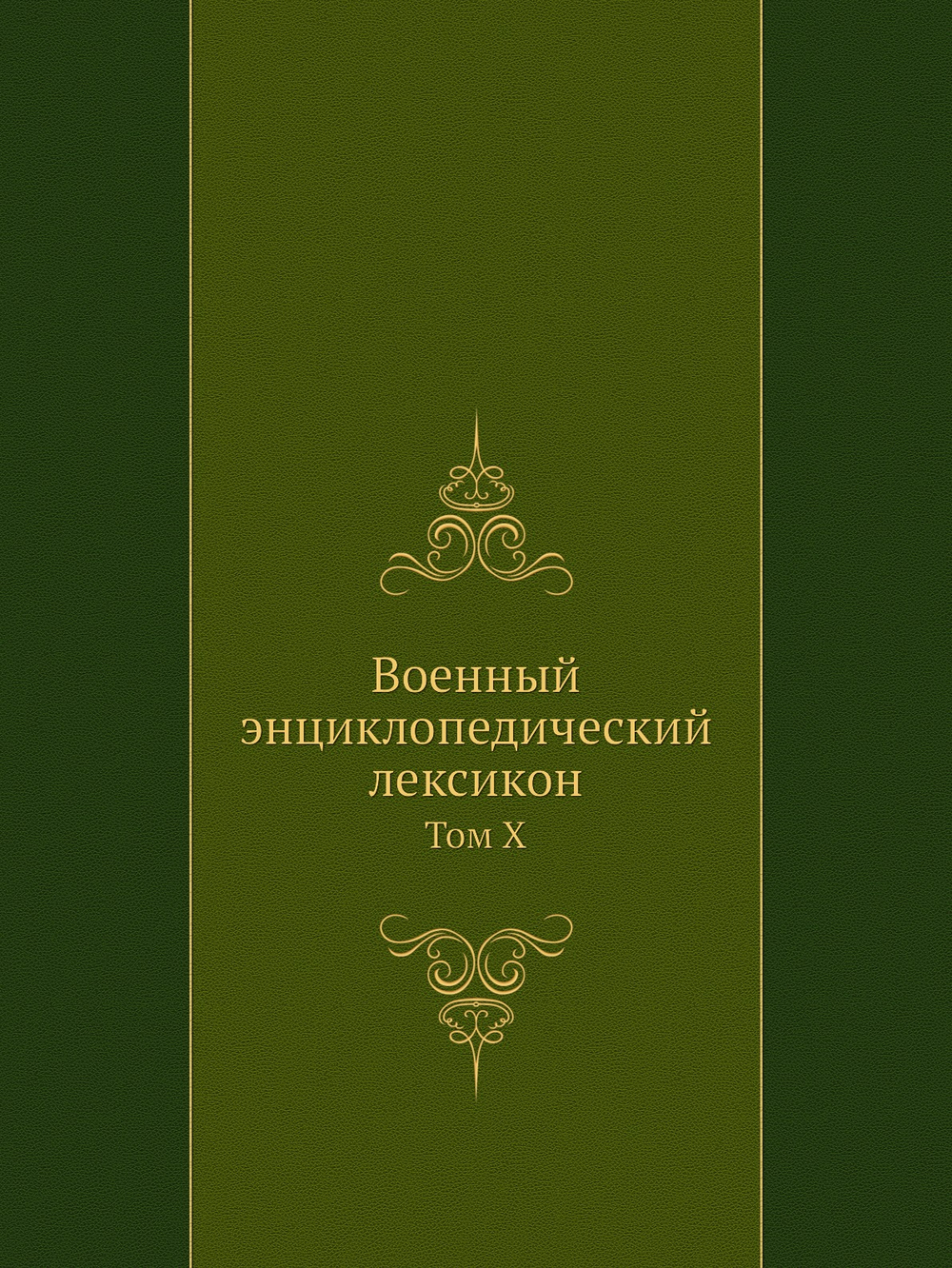 Военный энциклопедический лексикон. Том X | Нет автора