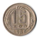 15 копеек 1946 год СССР VF
