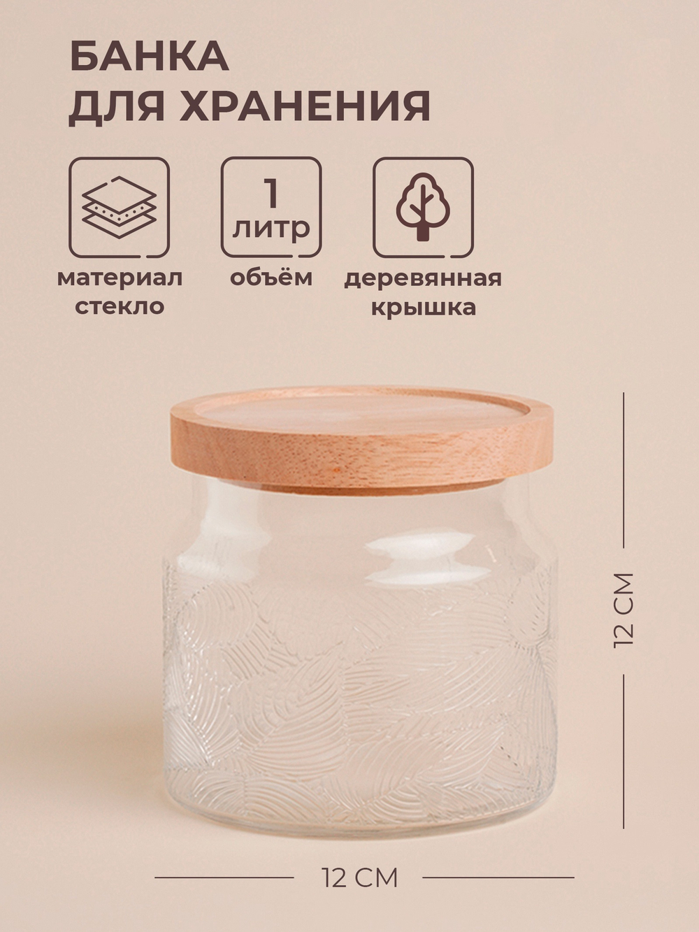 Банка для сыпучих продуктов с деревянной крышкой "Ивелин" 1 л, 12х12 см