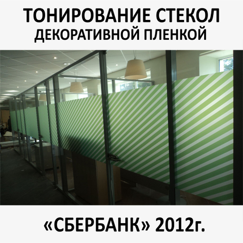 Тонирование окон и стекол декоративной пленкой