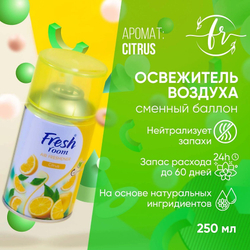 Освежитель воздуха Fresh Room Цитрус 250 мл