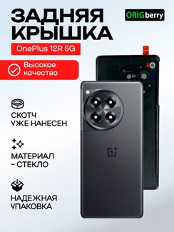 Задняя крышка для OnePlus 12R 5G черная (Iron Gray) со стеклом камеры