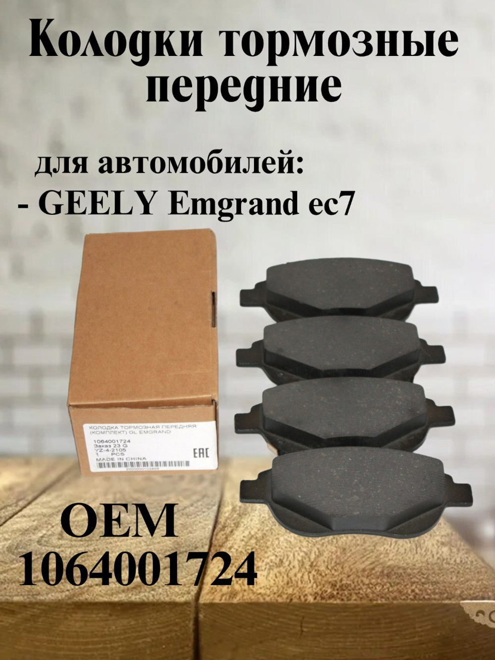 Колодки тормозные передние 1064001724 Geely Emgrand ec7