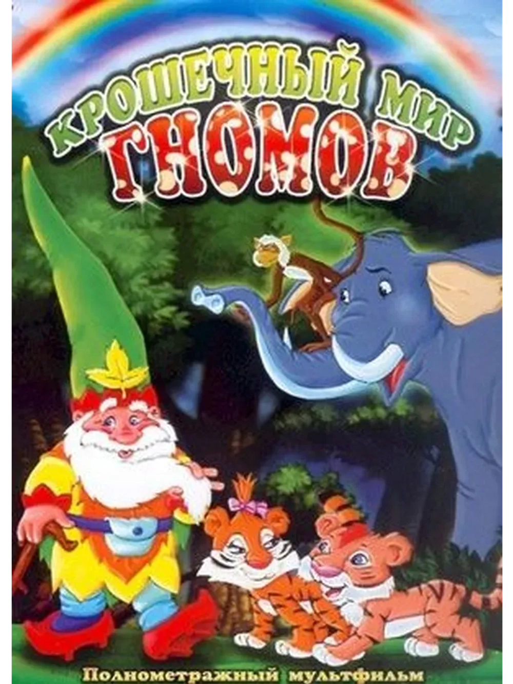 Крошечный мир Гномов (2005) (КИНО USB)