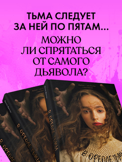 В ореоле тьмы