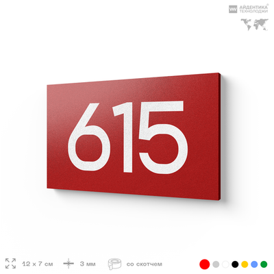 Номер на дверь 615, табличка на дверь для офиса, квартиры, кабинета, аудитории, склада, красная 120х70 мм, Айдентика Технолоджи
