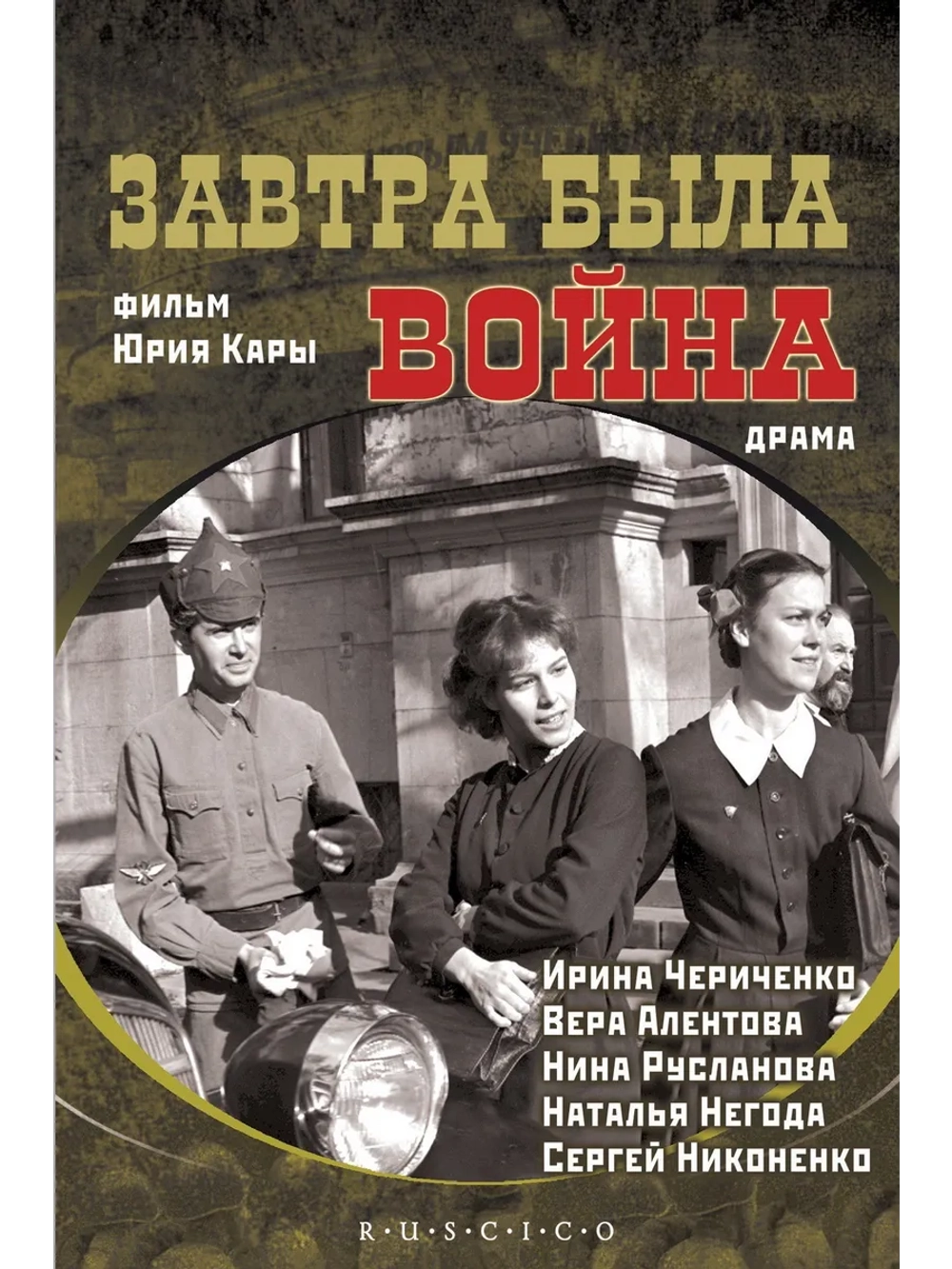 Завтра была война (1987) (DVD-R)