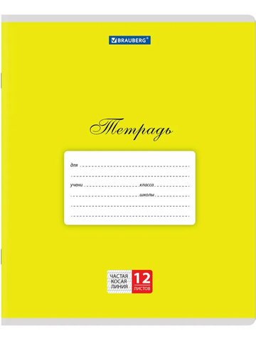 Тетрадь 12 л. BRAUBERG КЛАССИКА, частая косая линия, желтая