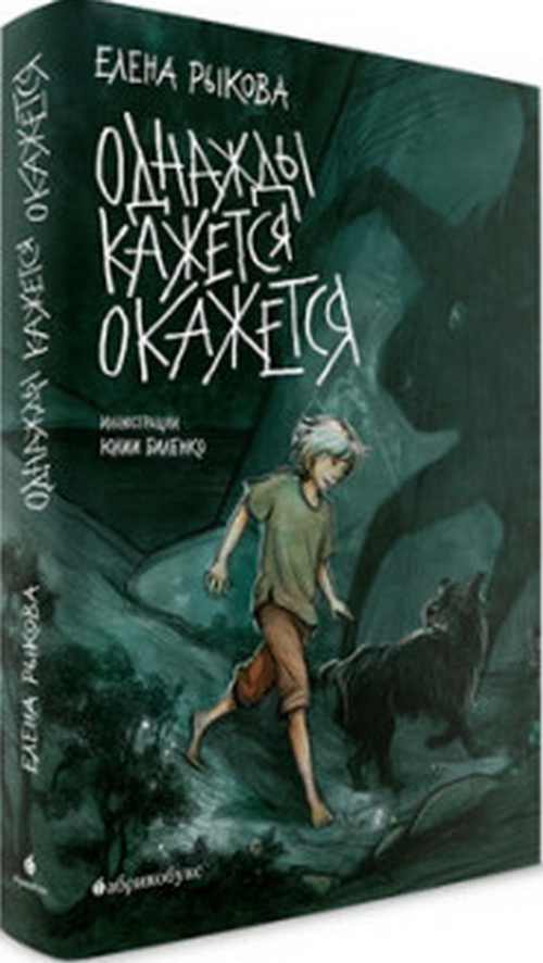 Однажды кажется окажется