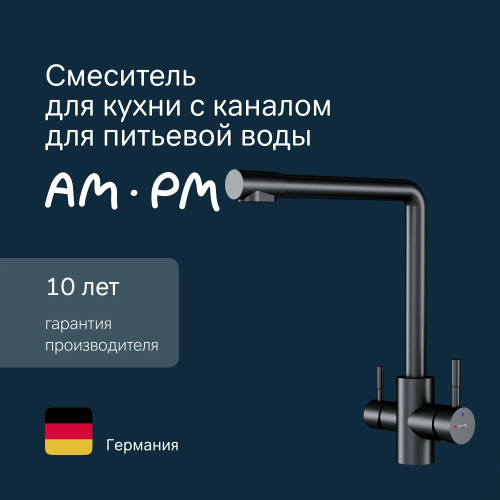 Смеситель для кухни AM.PM X-Joy S, с L-изливом с каналом для питьевой воды, черный