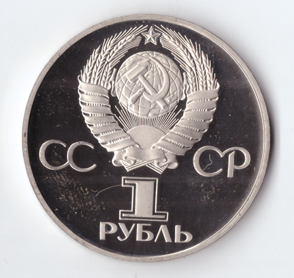 1 рубль 1981 года Советско - Болгарская дружба PROOF (новодел 1988 года)