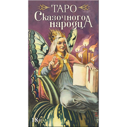 Таро Сказочного Народца