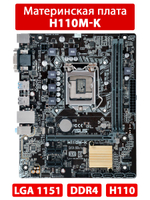 Материнская плата ASUS H110M-K