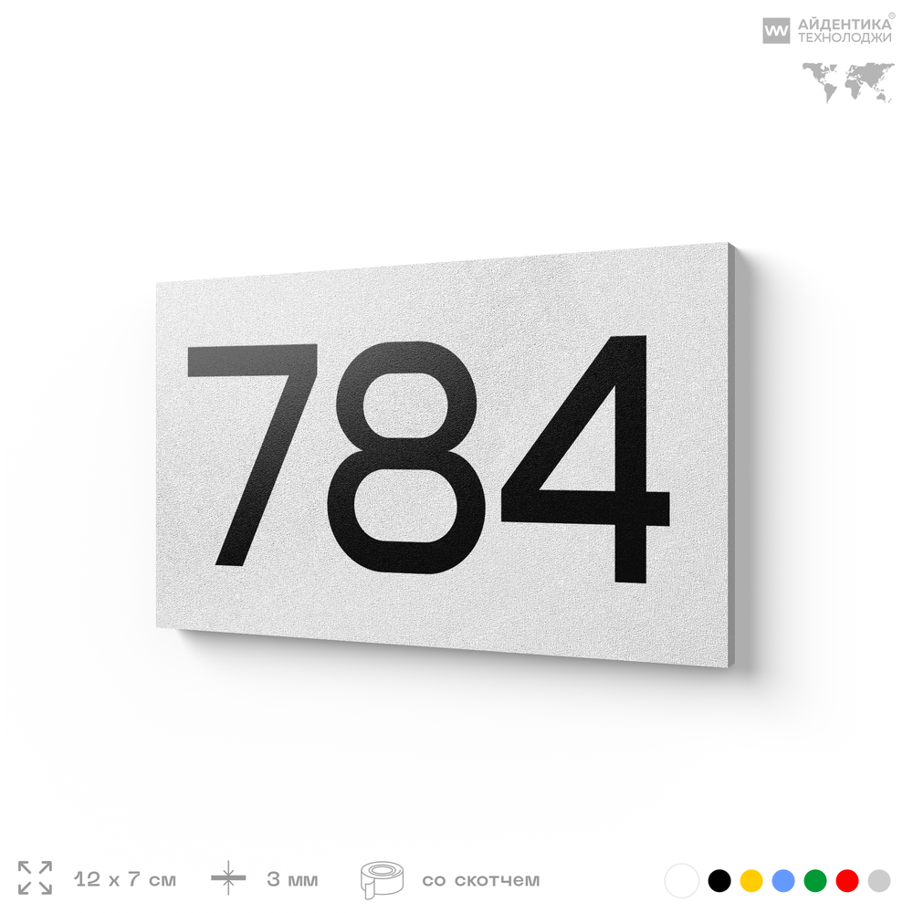 Номер на дверь 784, табличка на дверь для офиса, квартиры, кабинета, аудитории, склада, белая 120х70 мм, Айдентика Технолоджи