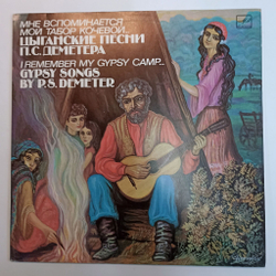 Винтажная виниловая пластинка LP П.С. Деметeр Мне Вспоминается Мой Табор Кочевой I Remember My Gypsy Camp Gypsy Songs By P.S.Demeter (СССР 1989)