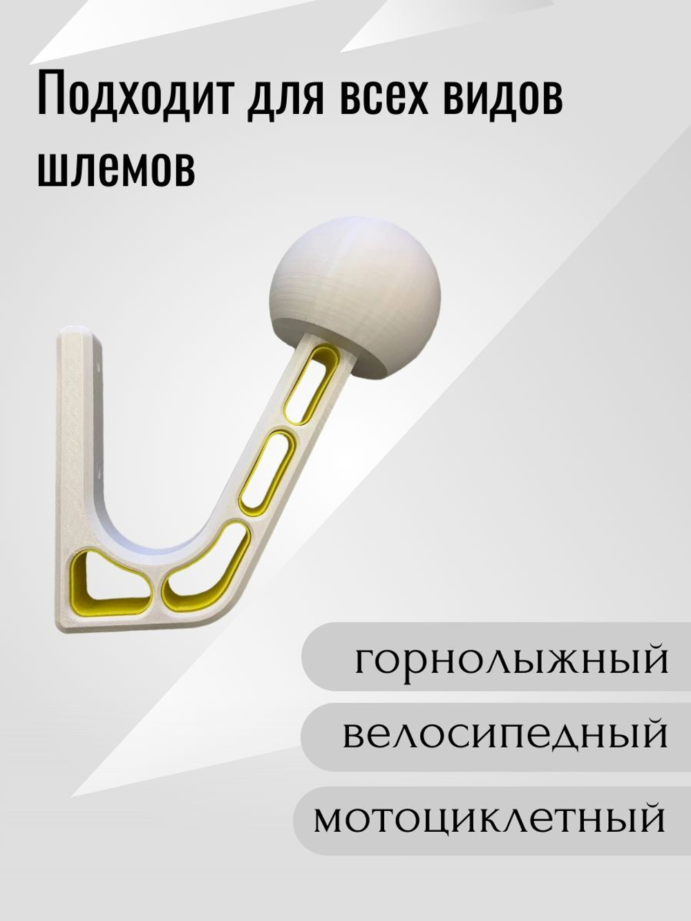 Держатель-вешалка для шлема универсальный